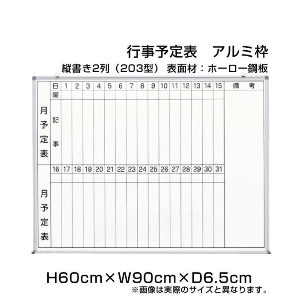 月行事予定表 ホワイトボード H60cm×W90cm 縦書き2段 (203型) アルミ枠 ホーロー仕...