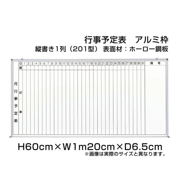 月行事予定表 ホワイトボード H60cm×W1m20cm 縦書き1段 (201型) アルミ枠 ホーロ...