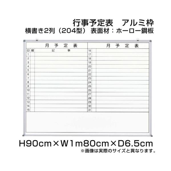 月行事予定表 ホワイトボード H90cm×W1m80cm 横書き2列 (204型) アルミ枠 ホーロ...