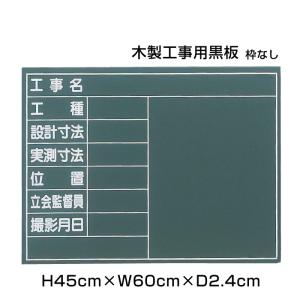 木製黒板 H45cm×W60cm 木製工事用黒板 枠なし 粉受けなし 黒板 木製