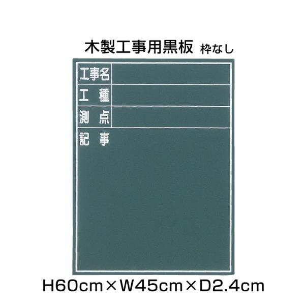 木製黒板 H60cm×W45cm 木製工事用黒板 枠なし 粉受けなし 黒板 木製 チョークボード 工...