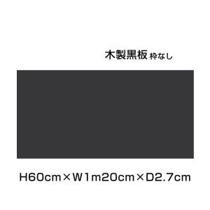 木製黒板 H60cm×W1m20cm ブラック 枠なし 粉受けなし 黒板 ブラックボード カフェ看板 店舗 POP メニューボード メニュー 店舗看板 ni-M24B｜e-netsign