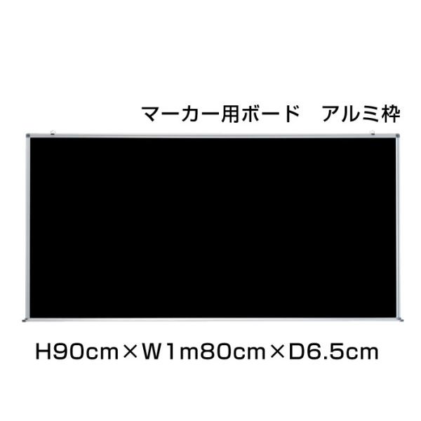 マーカー用ボード H90cm×W1m80cm マーキングカラーボード 壁掛け アルミ枠 マーカー ボ...
