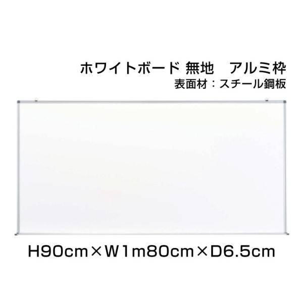 ホワイトボード H90cm×W1m80cm スタンダード 壁掛け アルミ枠 スチール仕様 ボード 予...