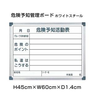 危険予知活動表 ホワイトスチール H45cm×W60cm 危険 標識 看板 掲示 スチール ホワイトボード 現場 管理 ボード ni-WKY152-A｜e-netsign