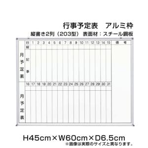 月行事予定表 ホワイトボード H45cm×W60cm 縦書き2段 (203型) アルミ枠