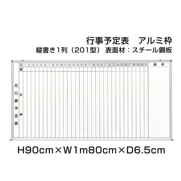 月行事予定表 ホワイトボード H90cm×W1m80cm 縦書き1段 (201型) アルミ枠 スチー...