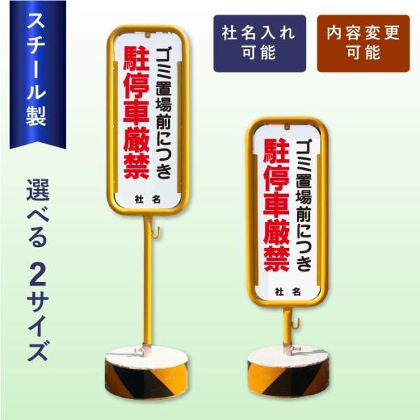 ゴミ置場前につき駐停車厳禁 スチール置き看板 / 屋外 両面 駐車禁止 スタンド看板 立て看板 置き...