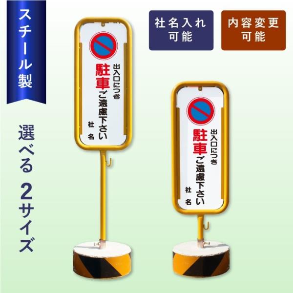 出入口につき駐車ご遠慮下さい スチール置き看板 / 屋外 両面　スタンド看板 立て看板 置き看板 O...