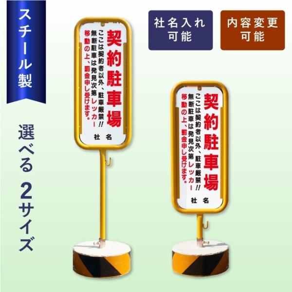 契約駐車場 スチール置き看板 / 屋外 両面 駐車禁止 無断駐車禁止 スタンド看板 立て看板 置き看...