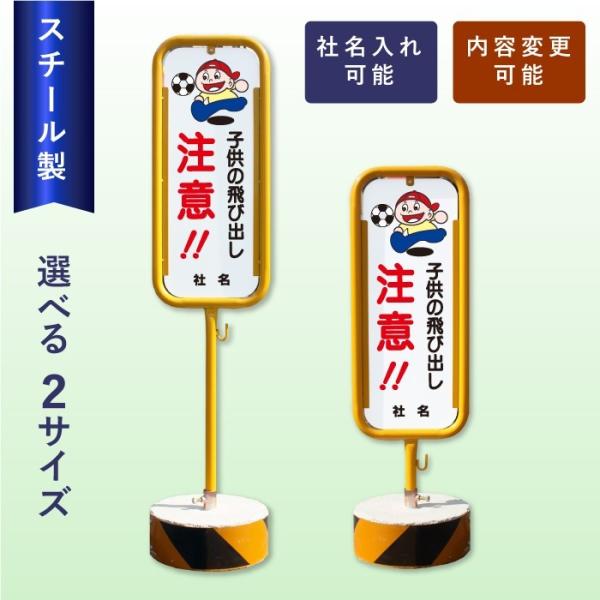 子どもの飛び出し注意 スチール置き看板 / 屋外 両面 住宅 注意喚起 スタンド看板 立て看板 置き...