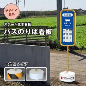 【デザイン自由】スチール置き看板 バスのりば看板 / 屋外 両面 バス停看板 バス停スタンド バス乗り場 バス乗降所 看板 スタンド看板 看板製作 o-17-bus
