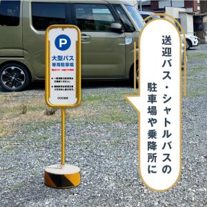 【デザイン自由】スチール置き看板 バスのりば看...の詳細画像2