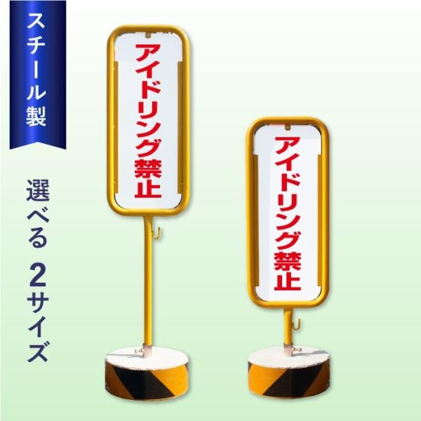 アイドリング禁止 スチール置き看板 / 屋外 両面 アイドリングストップ スタンド看板 立て看板 置...