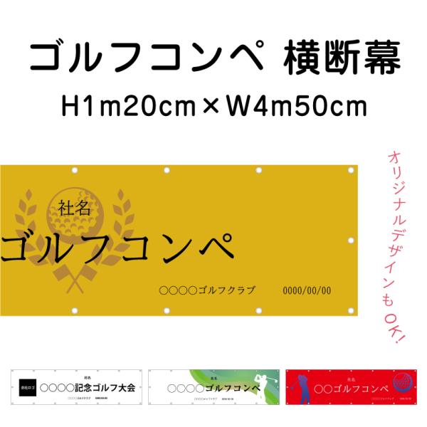 ゴルフコンペ 横断幕 H1m20cm×W4m50cm ターポリン ゴルフ大会 ゴルフスクール イベン...