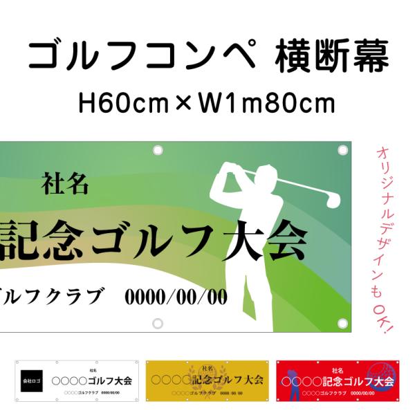 ゴルフコンペ 横断幕 H60cm×W1m80cm ターポリン ゴルフ大会 ゴルフスクール イベント ...