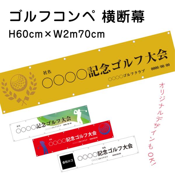ゴルフコンペ 横断幕 H60cm×W2m70cm ターポリン ゴルフ大会 ゴルフスクール イベント ...