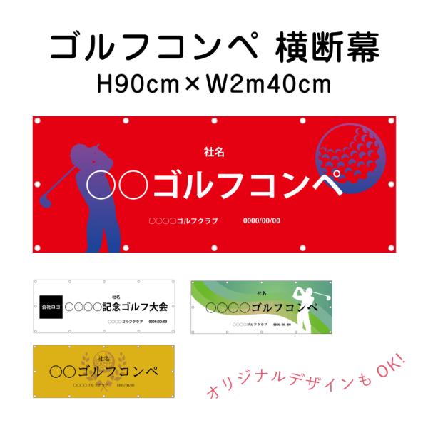 ゴルフコンペ 横断幕 H90cm×W2m40cm ターポリン ゴルフ大会 ゴルフスクール イベント ...