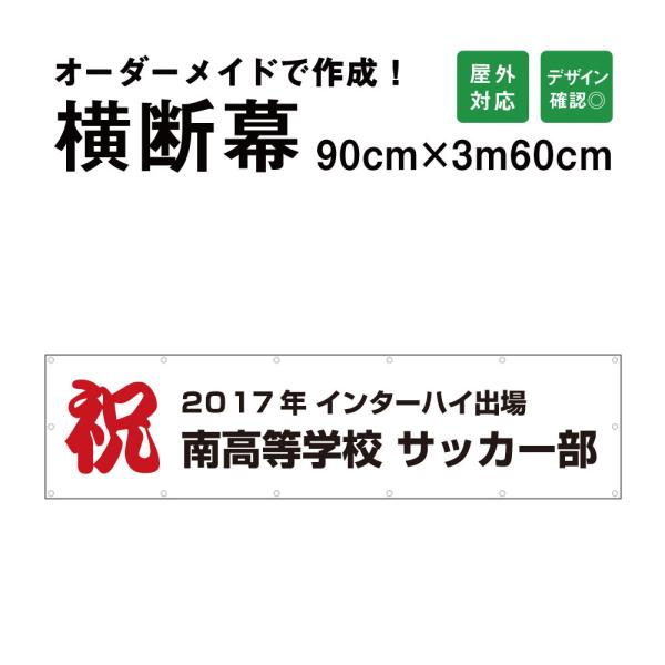 【デザイン自由】オーダーメイド 横断幕 90cm×360cm オリジナル 応援幕 屋外対応 垂れ幕 ...