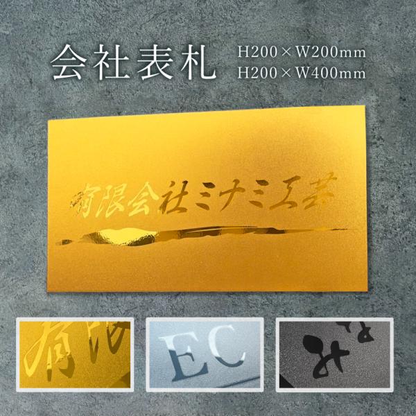 会社表札 ゴールド シルバー ブラック フォグラスシート H200×W200mm H200×400m...