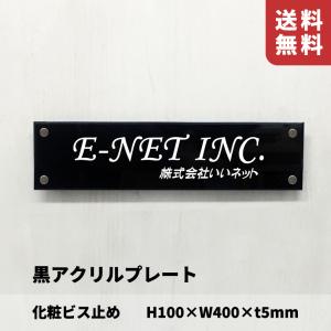 黒アクリルプレート 両面テープ止め H100×W400×t5mm 屋外用 おしゃれな