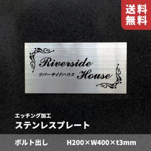 ステンレス銘板 化粧ビス止め H200×W400×t2mm 屋外用 おしゃれ 会社