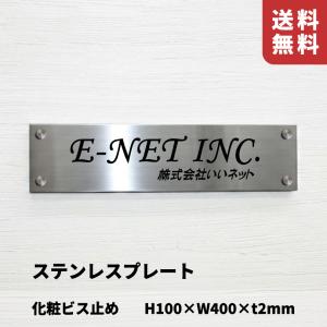 ステンレス銘板 ボルト出し H100×W400×t2mm 文字エッチング加工 送料