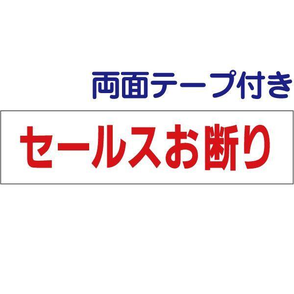 ■両面テープ付き セールスお断り プレート 看板 標識 H10×W40cm op-10-r