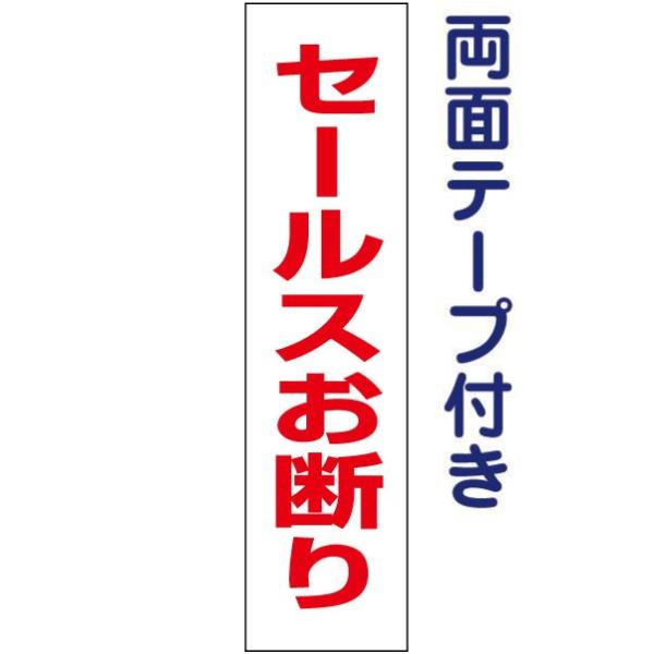 両面テープ付き セールスお断り プレート 看板 標識 H40×W10cm op-10t-r