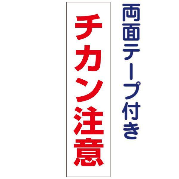 両面テープ付き チカン注意 プレート 看板 標識 H40×W10cm 痴漢注意 op-11t-r