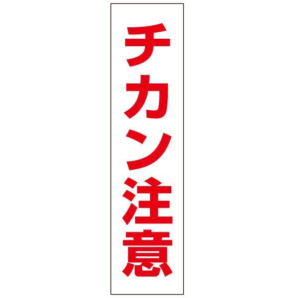 チカン注意 プレート 看板 標識 H40×W10cm 痴漢注意 op-11t