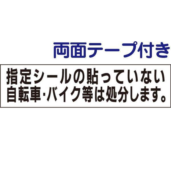 ■両面テープ付き シールのない自転車・バイクは処分します プレート 看板 H10×W40cm op-...