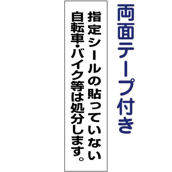 両面テープ付き シールのない自転車・バイクは処分します プレート 看板 標識 H40×W10cm o...