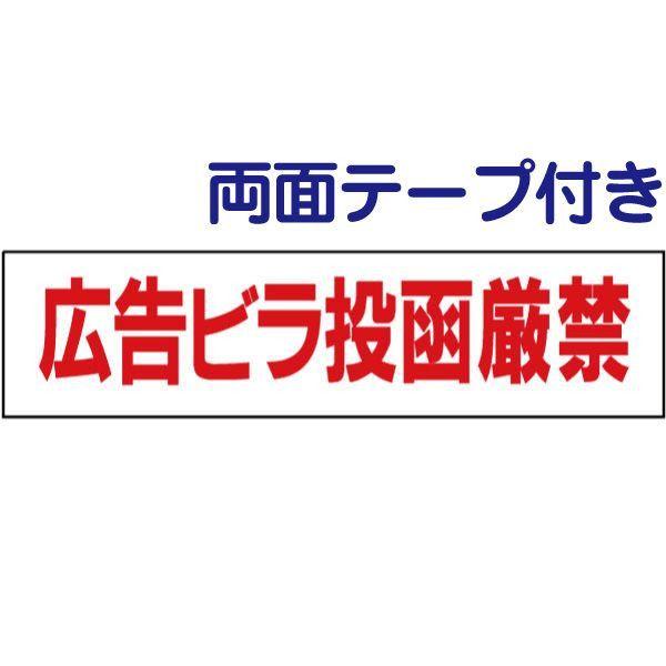 ■両面テープ付き 広告ビラ投函厳禁 プレート 看板 標識 H10×W40cm op-16-r
