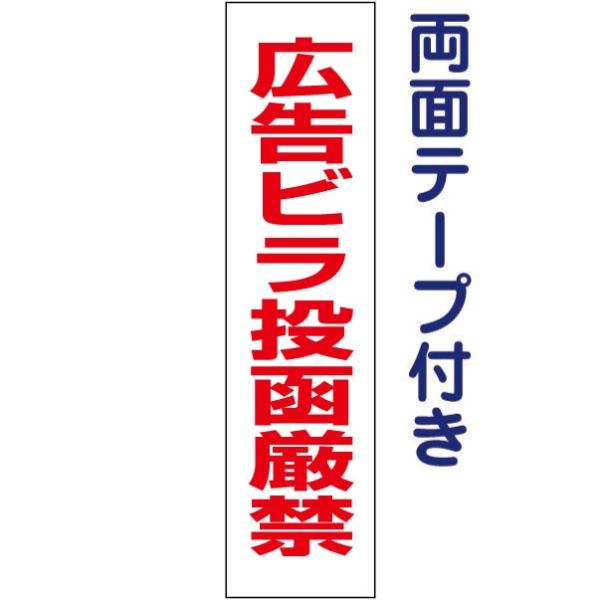 両面テープ付き 広告ビラ投函厳禁 プレート 看板 標識 H40×W10cm op-16t-r