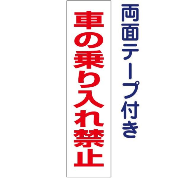 両面テープ付き 車の乗り入れ禁止 プレート 看板 標識 H40×W10cm op-17t-r