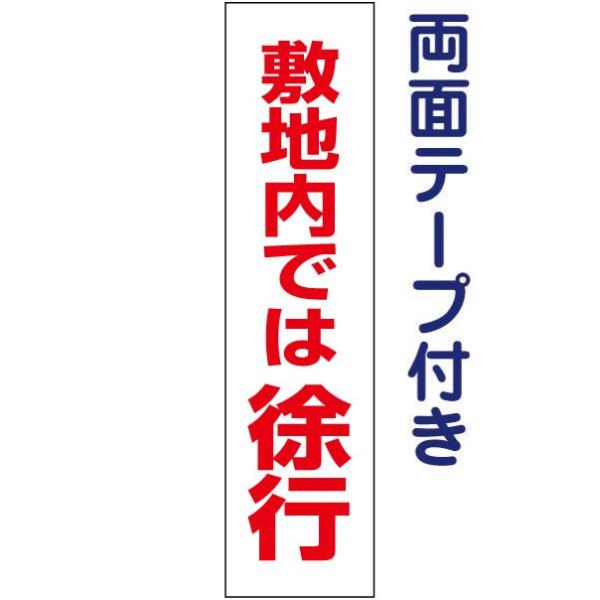 両面テープ付き 敷地内では徐行 プレート 看板 標識 H40×W10cm 徐行 op-18t-r