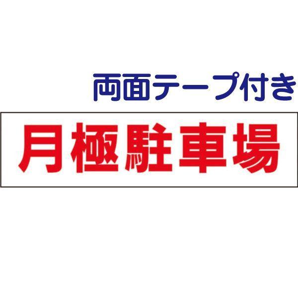 両面テープ付き 月極駐車場 プレート 看板 標識 H10×W40cm　駐車場 op-19-r