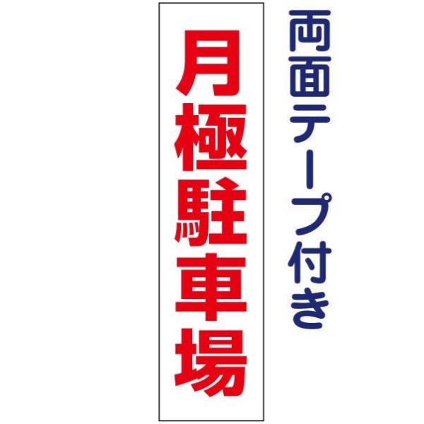 両面テープ付き 月極駐車場 プレート 看板 標識 H40×W10cm 駐車場 op-19t-r