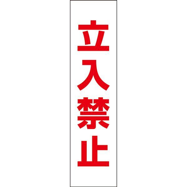 立入禁止 プレート 看板 標識 H40×W10cm 立ち入り禁止 OP-1T