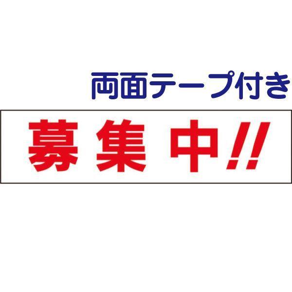 両面テープ付き 募集中 プレート H10×W40cm 駐車場 契約者 募集 op-20-r