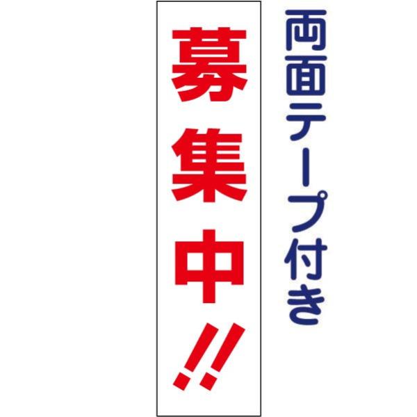 両面テープ付き 募集中 プレート 看板 H40×W10cm 駐車場 契約者募集 op-20t-r