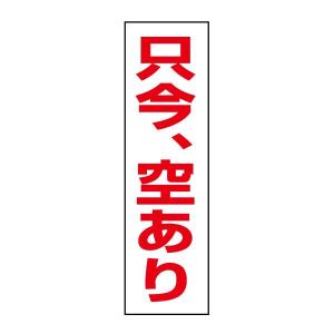 只今、空あり ステッカー H35×W10cm 駐車場 契約者 募集 月極駐車場 OP-21STT｜e-netsign