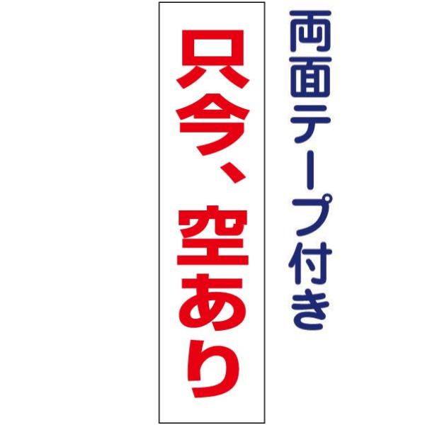 両面テープ付き 只今、空あり プレート 看板 H40×W10cm 駐車場 契約者募集 op-21t-...