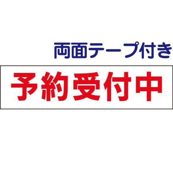 ■両面テープ付き 予約受付中 プレート 看板 標識 H10×W40cm 駐車場 契約者 op-23-...
