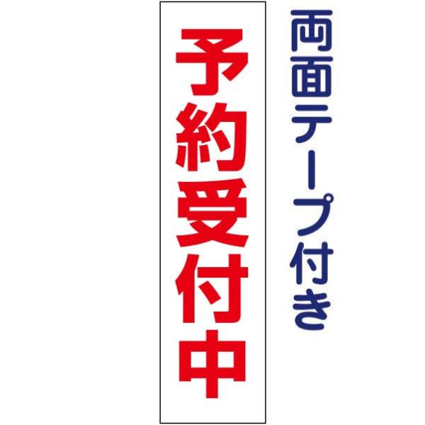 両面テープ付き 予約受付中 プレート 看板 H40×W10cm 駐車場 契約者募集 op-23t-r