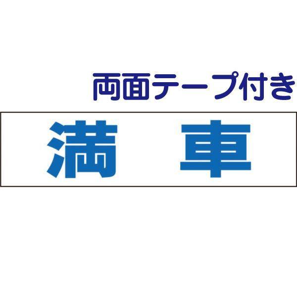 両面テープ付き 満車 プレート 看板 標識 H10×W40cm 駐車場 op-24-r