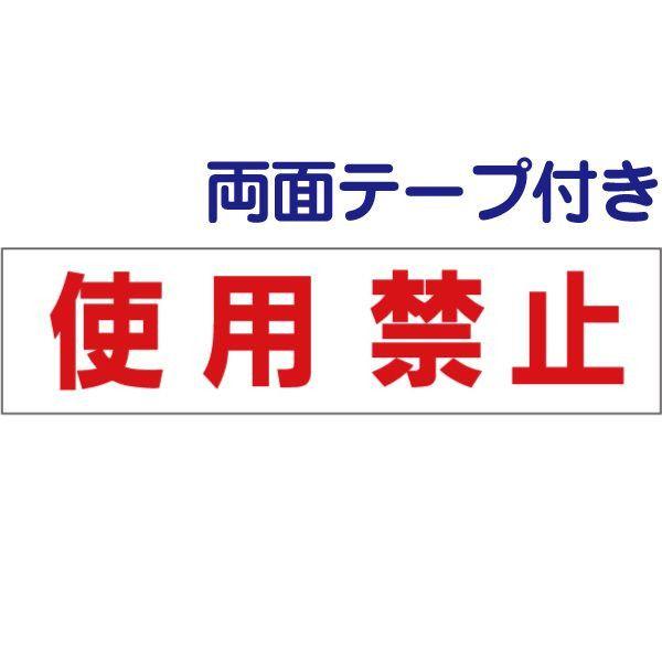 ■両面テープ付き 使用禁止 注意 プレート 看板 標識 H10×W40cm op-25-r