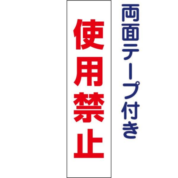 両面テープ付き 使用禁止 注意 プレート 看板 標識 H40×W10cm op-25t-r