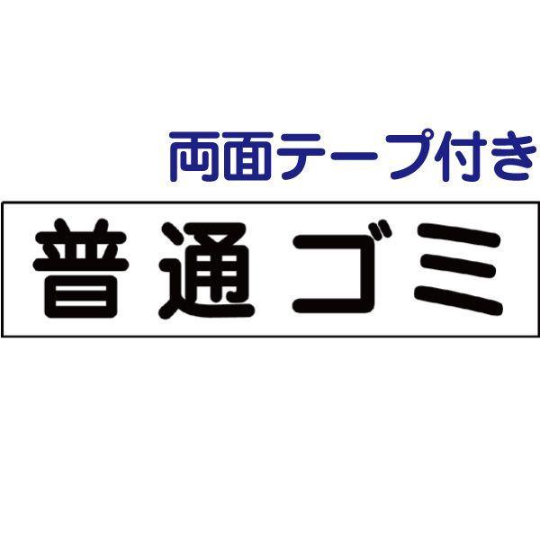 両面テープ付き 普通ゴミ 注意 プレート 看板 標識 H10×W40cm ゴミ置き場 op-26-r